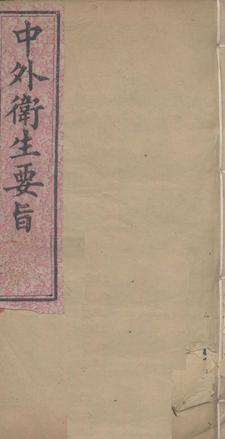 中外卫生要旨  卷3